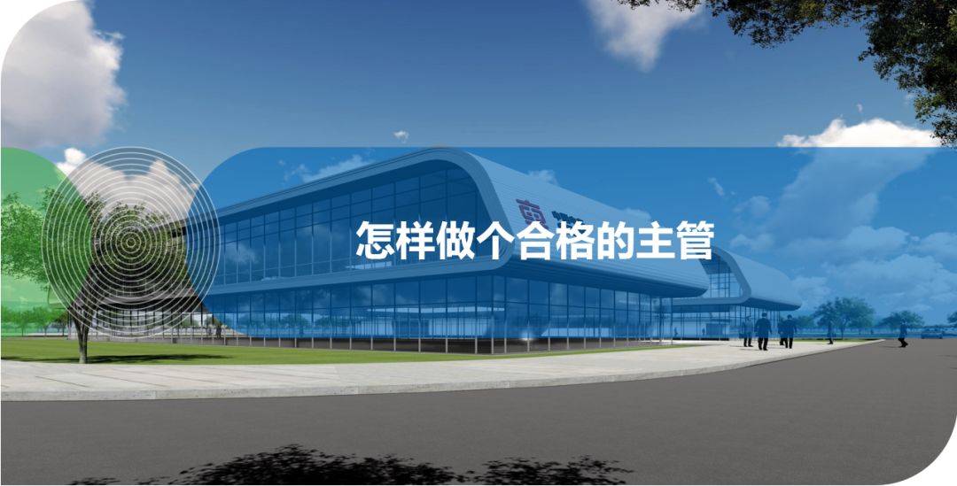 怎樣做個(gè)合格的主管？