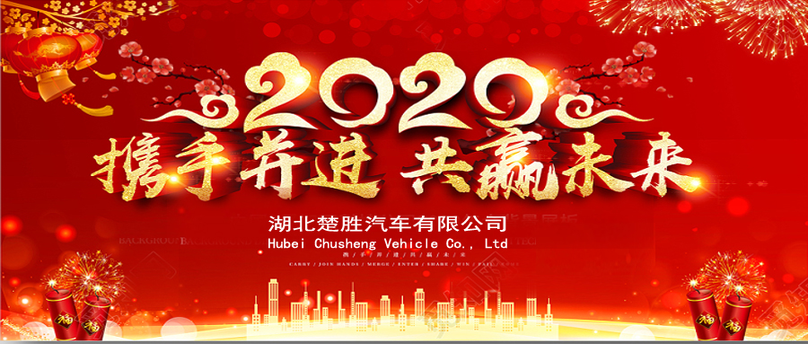 2020湖北楚勝公司經(jīng)銷商大會(huì)、供應(yīng)商大會(huì)圓滿落幕！