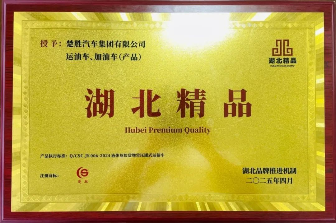 楚勝汽車集團 |榮膺“湖北精品”認證！