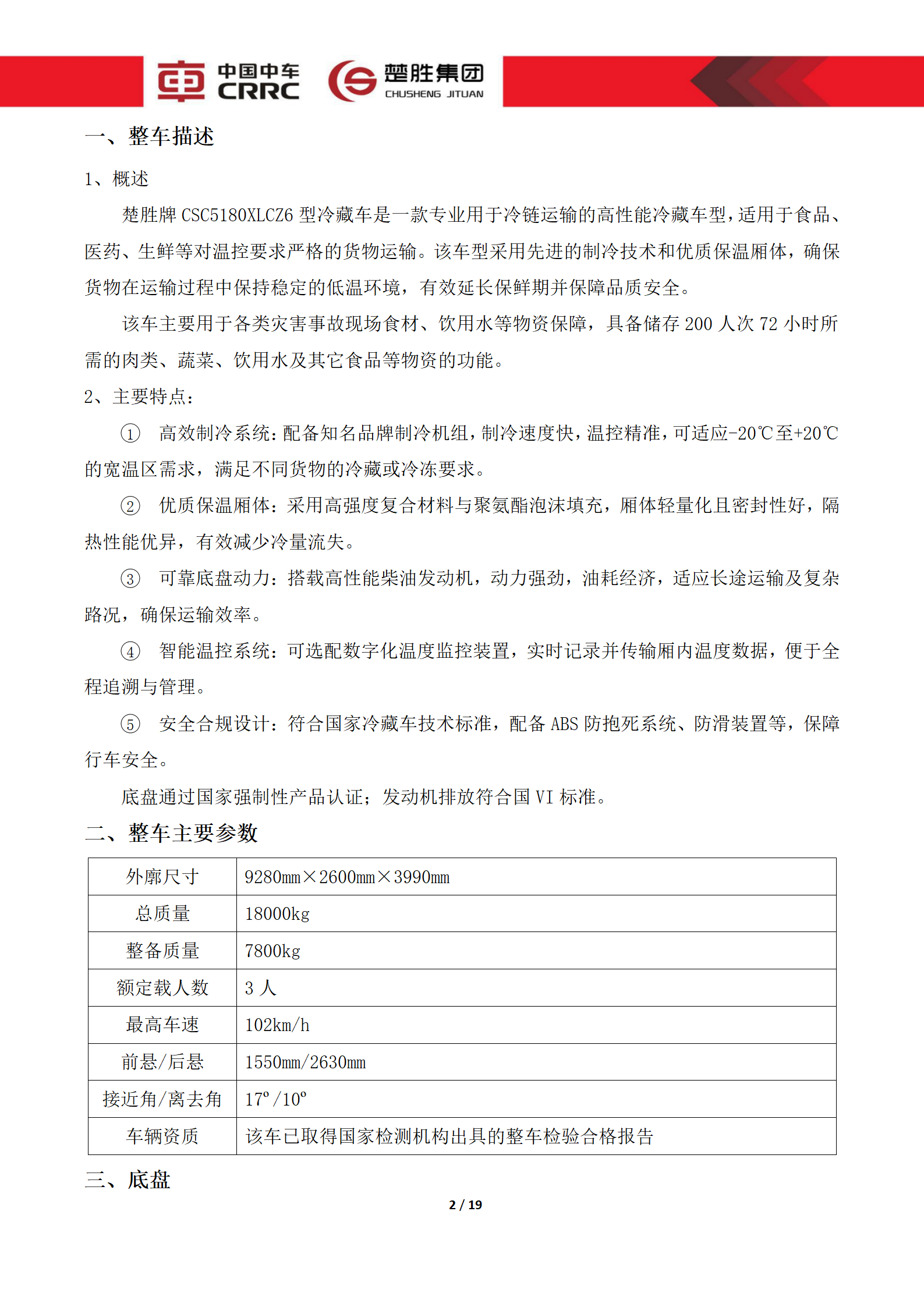 CSC5180XLCZ6型冷藏車技術規(guī)格書_02.png