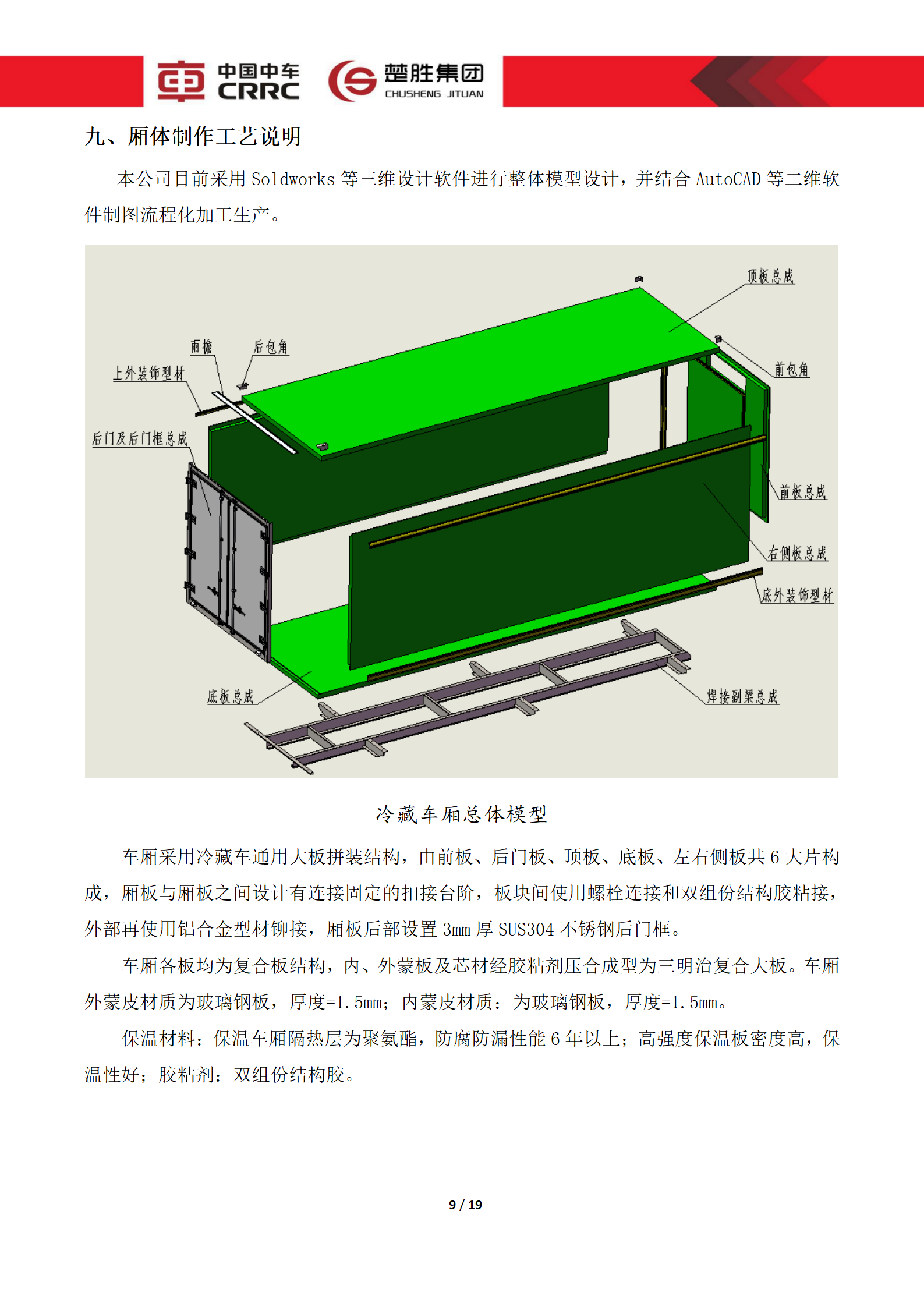 CSC5180XLCZ6型冷藏車技術規(guī)格書_09.png